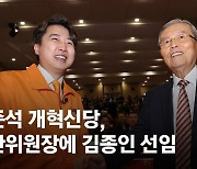 이준석, 김종인 손 잡았다…개혁신당 공관위원장 선임