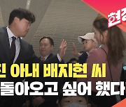 [현장영상] 류현진 아내 배지현 씨 “고생한 남편, 한국 돌아오고 싶어 했다”