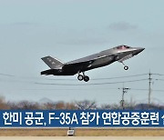 한미 공군, F-35A 참가 연합공중훈련 실시