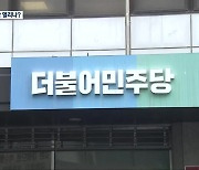 민주당 향한 경고음…무소속 3지대 공간 열리나?