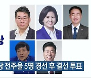 민주당 전주을 5명 경선 후 결선 투표