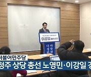 더불어민주당, 청주 상당 총선 노영민·이강일 경선