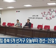 국민의힘 충북 5개 선거구 오늘부터 경선…25일 발표