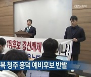 ‘공천 탈락’ 김정복 청주 흥덕 예비후보 반발