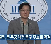 장철민, 민주당 대전 동구 후보로 확정