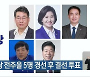 민주당 전주을 5명 경선 후 결선 투표