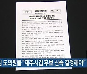 국민의힘 도의원들 “제주시갑 후보 신속 결정해야”