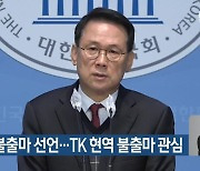 윤두현 불출마 선언…TK 현역 불출마 관심