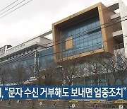 선관위 “문자 수신 거부해도 보내면 엄중조치”