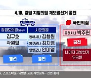 민주당, 강원도 시군의원 단수 공천…양구 도의원 경선