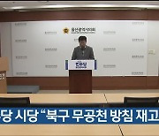 민주당 시당 “북구 무공천 방침 재고해야”