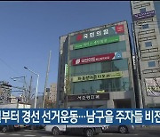 내일부터 경선 선거운동…남구을 주자들 비전 등 발표