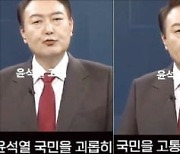 "저 윤석열, 국민 괴롭혔다"…'가짜 연설 영상' 확산