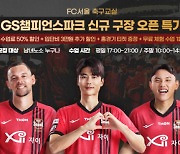 FC서울 축구교실 신규 오픈