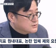 홍익표 원내대표도 '불공정 의혹' 여론조사 업체 제외 요청