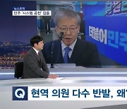 [뉴스추적]'불투명' '불공정' '불통'…"시스템 공천" 반발하는 이유는?