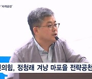 [4·10 총선] 국힘, 마포을 함운경 전략공천…보류지 현역 불출마 잇따라