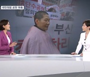 [총선톡톡] 공천 때문에 삭발 / 노웅래 피해서…/ 누가 아깝나