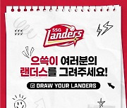 홈경기 시구 대박 기회! SSG, Draw Your Landers 이벤트