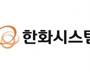 방산 수출의 힘…한화시스템 영업익 전년비 137.6%↑