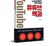 유튜버로 성공 원해? ‘유튜브 백과’에 물어봐