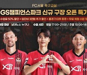 '기성용-고요한 배출' FC서울, 유소년 축구 교실 오픈...클럽하우스 구리 GS챔피언스파크서 훈련 진행