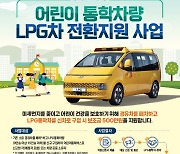 파주시, 어린이 통학차량의 엘피지(LPG)차 전환 지원사업 추진