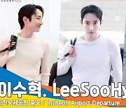 이수혁, 냉탕과 온탕을 넘나드는 대체불가 매력(출국)[뉴스엔TV]