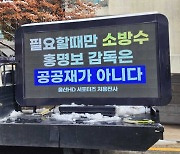 울산 팬들 "홍명보 감독 공공재 아냐"…축구협회에 트럭 시위