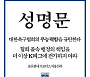 "홍명보 포함 K리그 현직 감독 건들지 말라" 울산HD 팬, KFA 향해 공식 성명문 발표