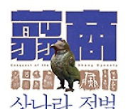 공자가 찬양했던 주나라… 피비린내 나는 뒷이야기