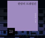 살기 위해 필사적으로 트램펄린을 뛰어봐야 제자리…남길순 시집 ‘한밤의 트램펄린’