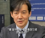 조국이 가장 열받는 말 “왜 윤석열을 검찰총장 만들었지?”