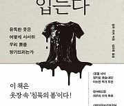 [북스&]유독물질·중금속 범벅···당신의 옷, 건강을 위협한다