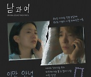 민서, '남과여' OST '이만 안녕' 발매 "목소리 입힐 수 있어 영광"