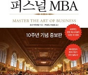 [베스트셀러] 절판된 후 재출간되니 불티…'퍼스널 MBA' 3위