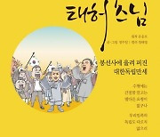 쉽게 읽는 독립운동가 운암 김성숙 선생 이야기…만화책 발간