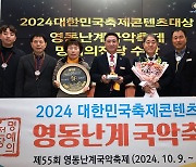 영동 난계국악축제, 축제콘텐츠 '명예의 전당'에 뽑혀