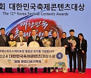 [철원소식] 화강 다슬기축제, 2024 대한민국축제콘텐츠대상 받아