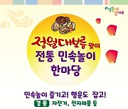 성동구, 정월대보름 맞이 전통 민속놀이 한마당