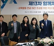 이주호 부총리, 제13차 함께차담회 참석