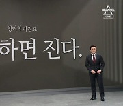 [앵커의 마침표]안주하면 진다