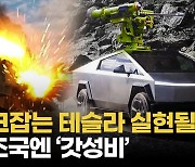 [영상] 테슬라 사이버트럭, 재블린 달고 전차 잡나