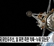 "미국 무인우주선, 달 표면 측면 착륙‥누워 있는듯"