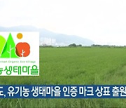 전남도, 유기농 생태마을 인증 마크 상표 출원