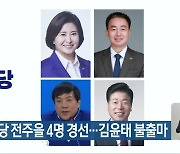 민주당 전주을 4명 경선…김윤태 불출마