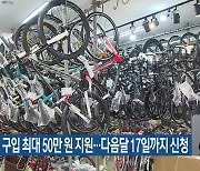 전기자전거 구입 최대 50만 원 지원…다음 달 17일까지 신청