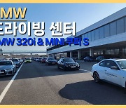 "직접 체험하는 운전"…온 가족 즐기는 BMW 드라이빙센터 [현장+]