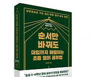 입시의 시작점 초등 고학년, 영어 공부 꿀팁은[서평]