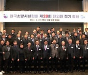 한국소방시설협회, 제28회 대의원 정기 총회 개최